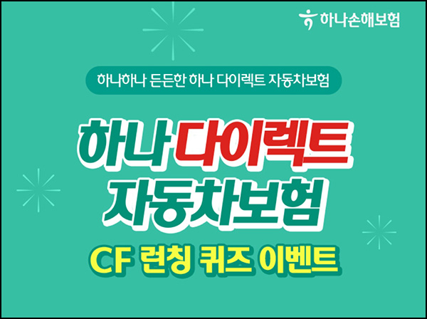 하나손해보험 CF런칭 퀴즈이벤트(CU 5천원등 140명)추첨~02.28 하나손해보험 CF런칭 퀴즈이벤트(CU 5천원등 140명)추첨~02.28