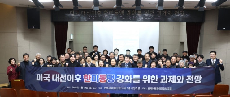동북아평화외교안보포럼 ‘트럼프 정부 출범, <b>한미동맹</b> 강화를... 