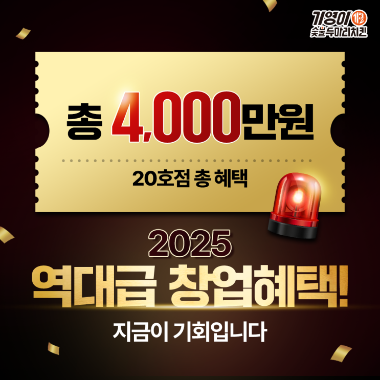  치킨집 창업, 이제는 기영이숯불두마리치킨 | 총 4,000만 원 역대급 혜택