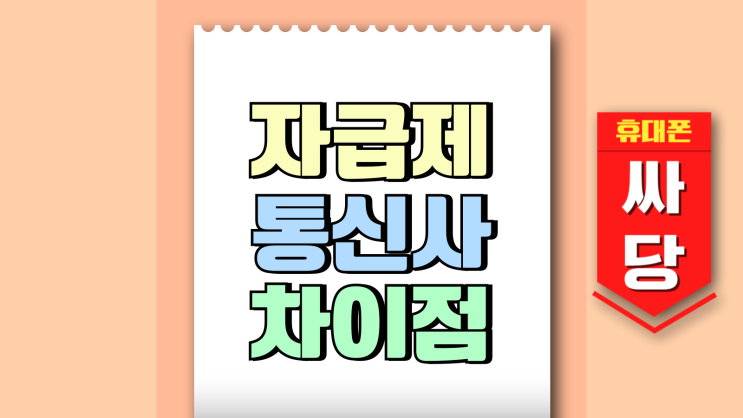 자급제폰뜻 통신사 핸드폰 차이점 알아보기 자급제폰뜻 통신사 핸드폰 차이점 알아보기