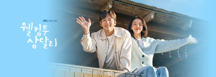  [한국 드라마] 웰컴투 삼달리 (년도~)