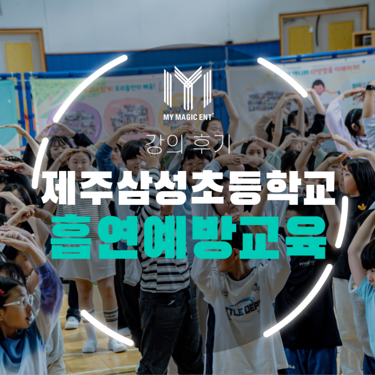  제주, 제주도 학교 예방교육 마술공연은 마이 매직을 찾아주세요!(흡연 예방 교육마술)