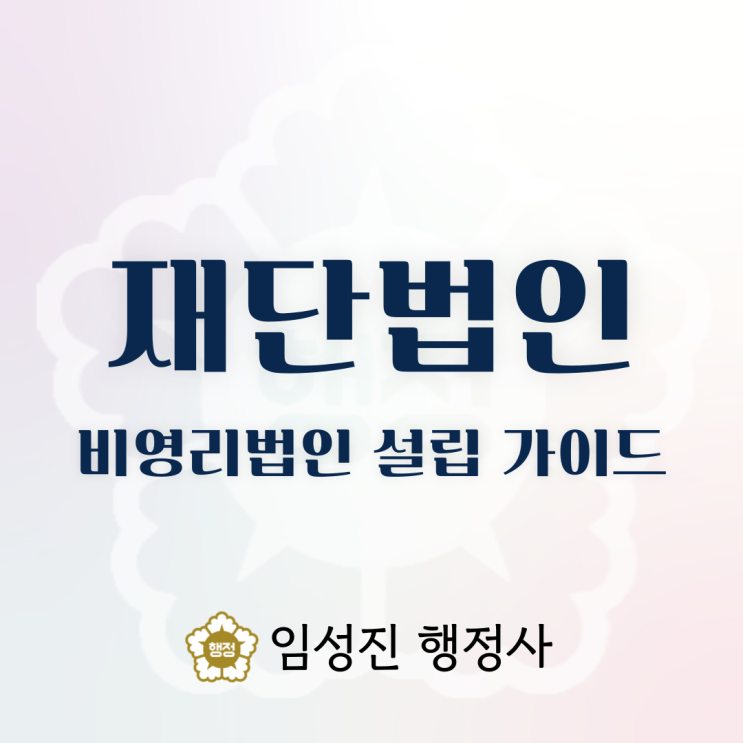  비영리법인 설립 가이드: 재단법인