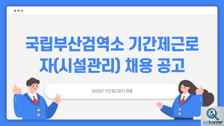 공무직 채용공고 - 국립부산검역소 시설관리~2/20일까지
