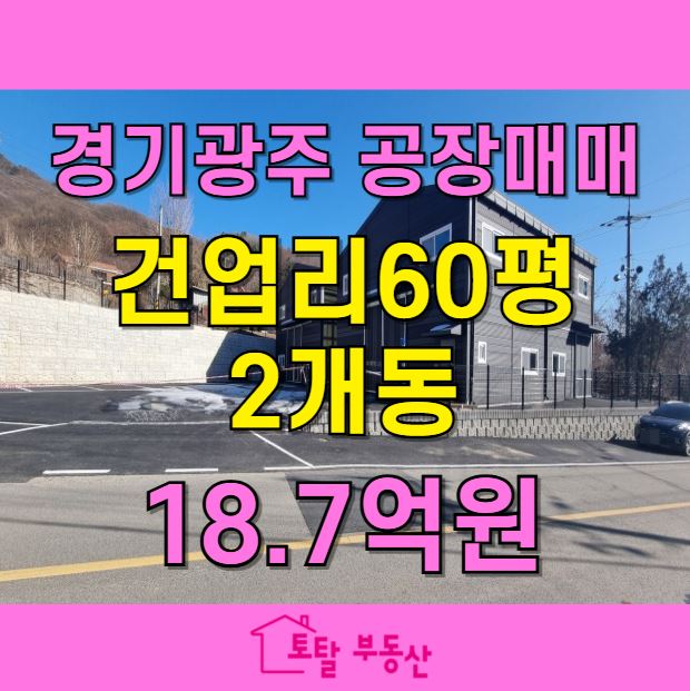  경기 광주 곤지암 건업리 120평 공장 매매 | 40ft 트레일러 진입 가능