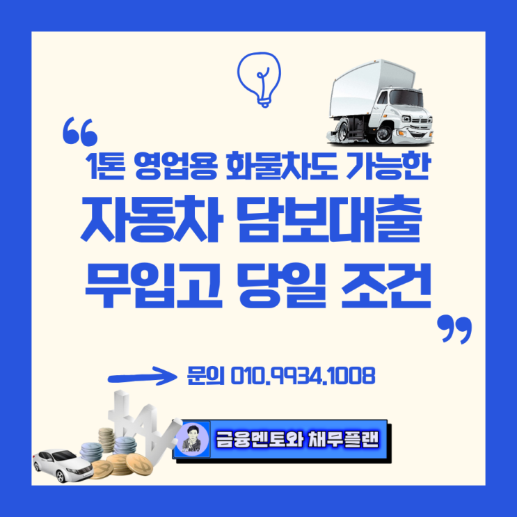  1톤 영업용 화물차도 가능한 자동차 담보대출 무입고 당일 가능 조건