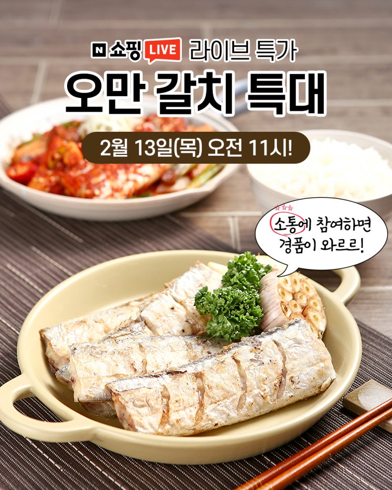 네쇼라 - 오만갈치