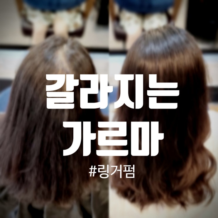  가르마 심하게 갈라짐? 링거펌으로 뿌리볼륨 살리기!