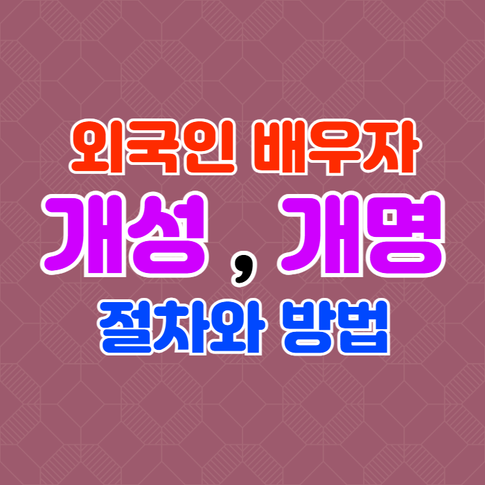 외국인배우자 개명 개성하기(태국, 러시아, 카자흐스탄, 미국, 캐나다, 프랑스, 독일, 영국 등) 외국인배우자 개명 개성하기(태국, 러시아, 카자흐스탄, 미국, 캐나다, 프랑스, 독일, 영국 등)