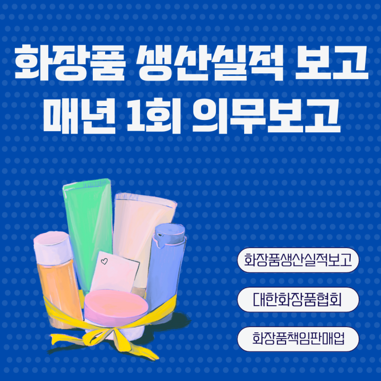  화장품 생산실적 보고 하는 법 매년 1회 의무 보고