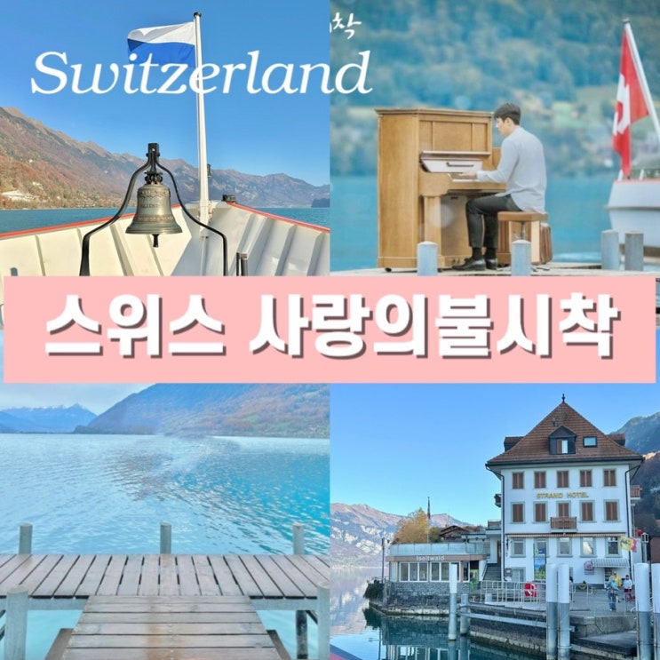  스위스 사랑의 불시착 촬영지 - 2025년 인터라켄 브리엔츠 호수 유람선 가격 이젤트발트 마을 포토존 꿀팁