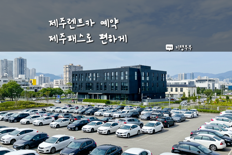 제주렌트카 예약 꿀팁 제주패스로 가격 비교 할인 보험까지 한 번에 해결