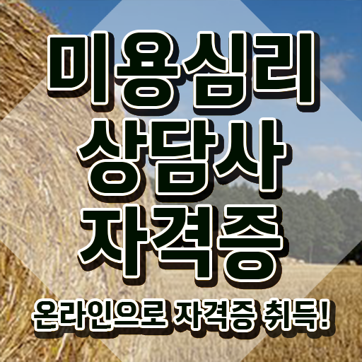  미용심리상담사 무료 교육 , 미용심리상담사 자격증 단기간에 취득했던 후기