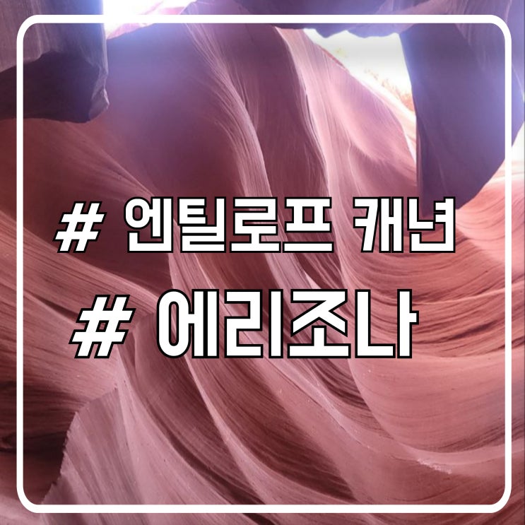  미국 에리조나 여행 꼭 가봐야하는 곳 로우 엔틸로프 캐년 자유여행 후기