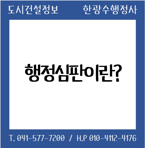  행정심판이란?