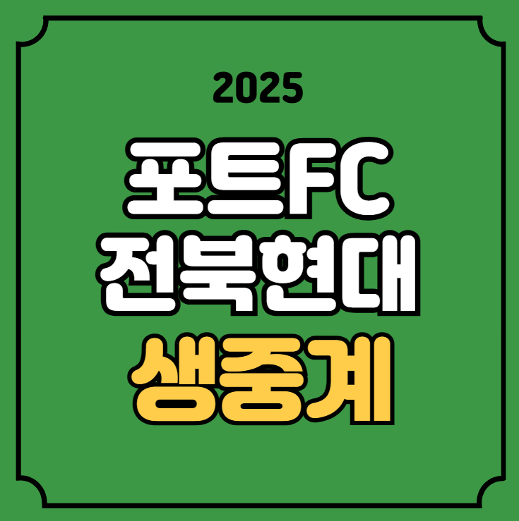 <b>전북</b> 현대 포트 FC 중계 ACL2... FC <b>전북</b> 현대 모터스 전력... 