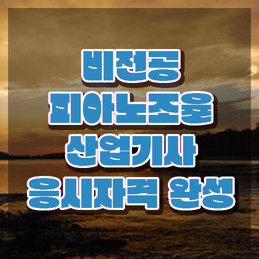  피아노조율산업기사 자격요건 학점은행제로 쉽고 빠르게 성공한 비법