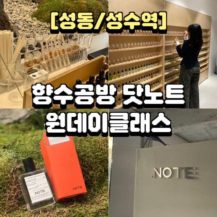  [성수] 서울 성수 향수공방 원데이 클래스 리뷰 | 엄마와 함께 성수데이트 | 셀프 딥디크 제작 도전기!