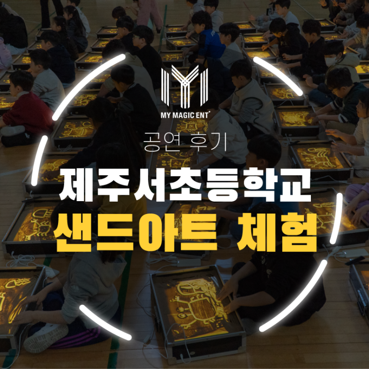  [제주 샌드아트] 초등학교 체험활동, 학교로 찾아가는 문화활동을 찾는다면!