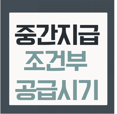  중간지급조건부 거래에서 공급시기와 세금계산서 발행