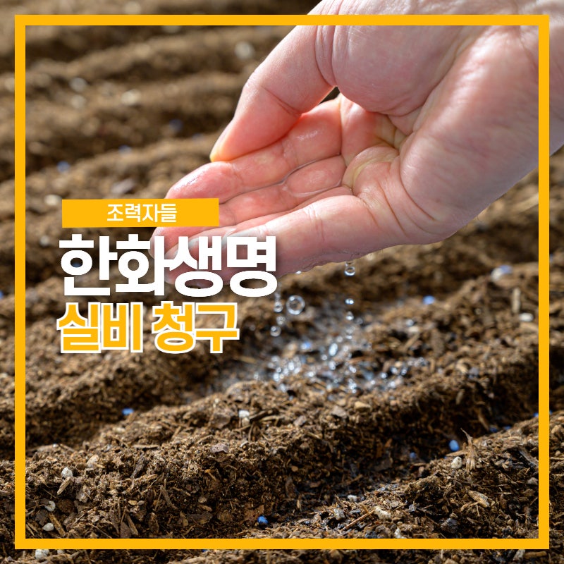한화생명 실비 청구