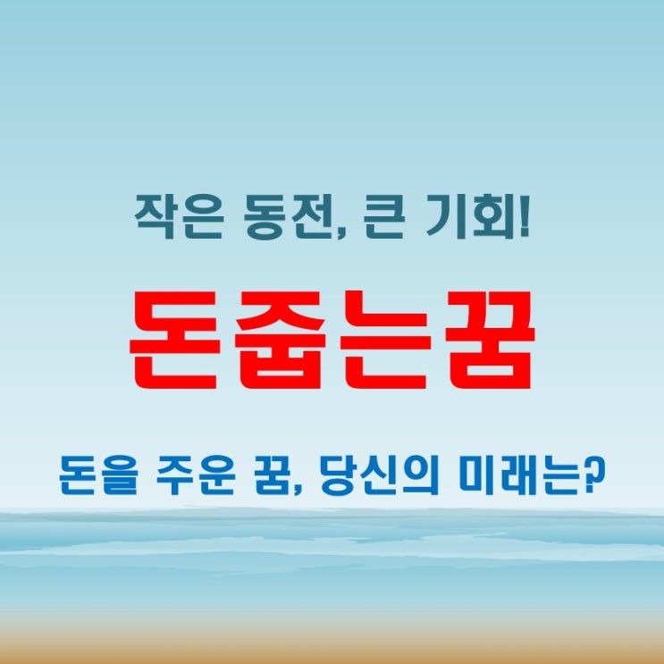  돈줍는꿈 해몽과 동전줍는꿈, 현실에서 좋은 일이 생길까
