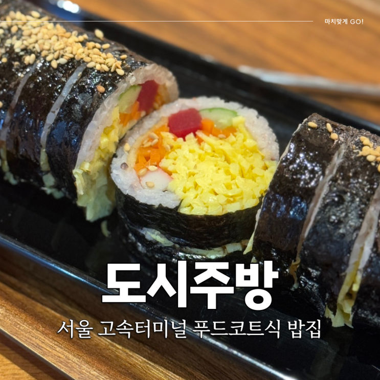  서울 고속터미널 혼밥 할 수 있는 간단한 한 끼 도시주방 고터점 솔직후기