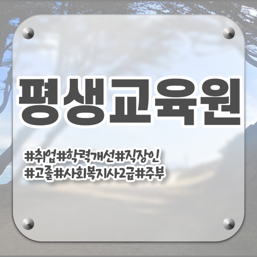  울산 사회복지학점은행제 ? 사회복지사2급 직장인도 학은제 활용하여 쉽고 빠르게