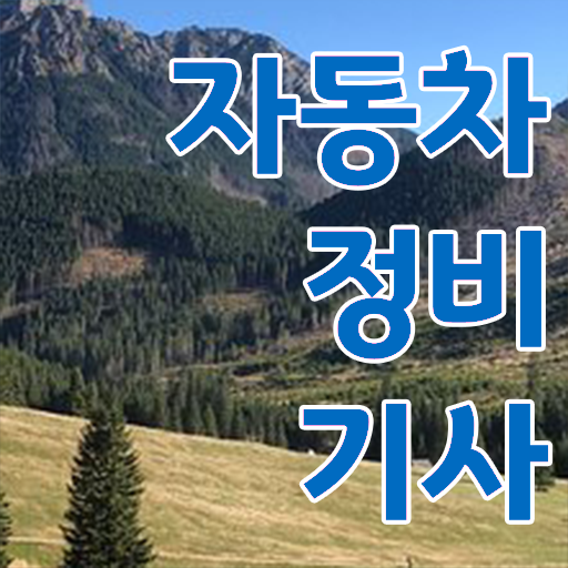  자동차정비기사 시험 자격 자동차정비기사 시험응시조건 집에서 온라인으로 쉽고 빠르게 끝낸 전략
