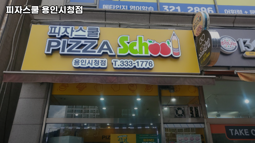 피자스쿨 용인시청점 사진 2