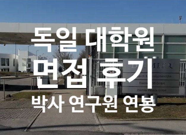  독일 박사 | 이공계 유학 취업 | 독일 대학원 연구원 면접 후기 꿀팁 (연봉, 비자, 복장)