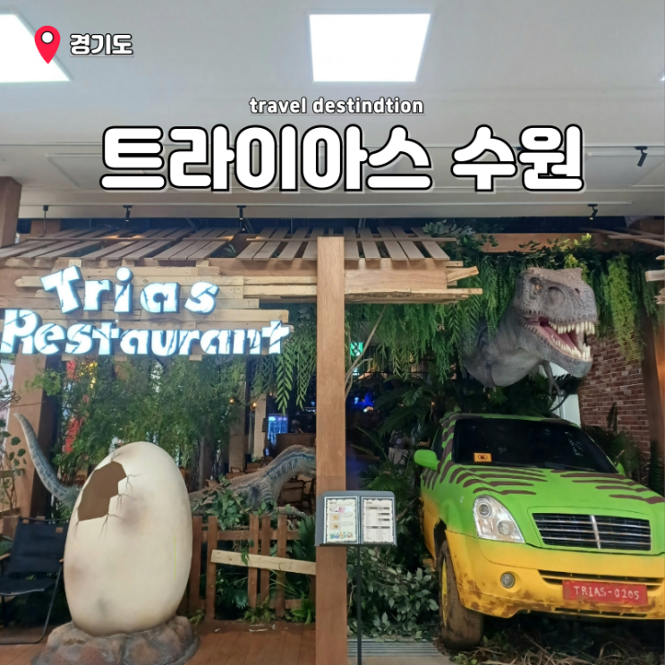 수원타임빌라스맛집 수원역 롯데몰 트라이아스 공룡레스토랑 수원타임빌라스맛집 수원역 롯데몰 트라이아스 공룡레스토랑