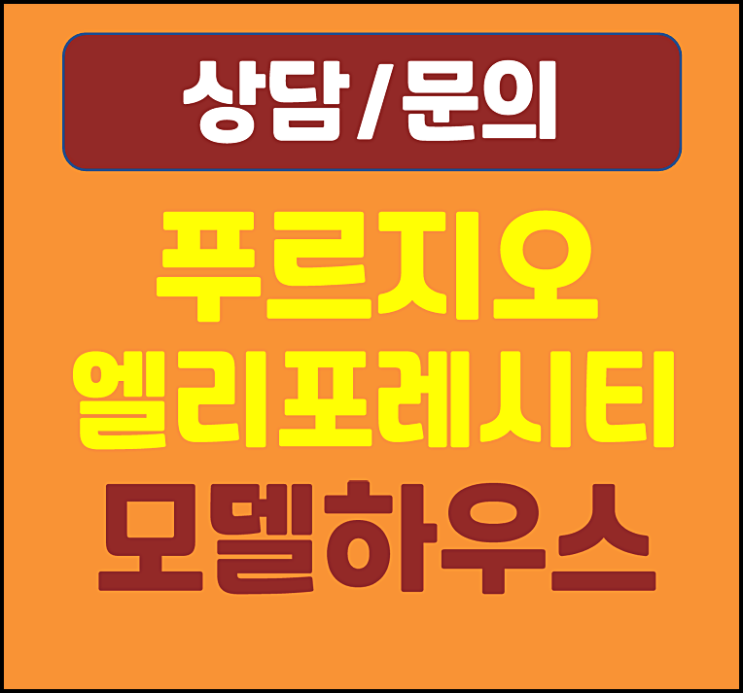  구미 거의 푸르지오 모델하우스 거의동 엘리포레시티