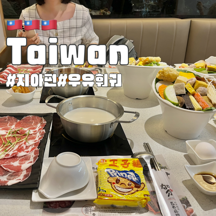  대만 우유훠궈 맛집 지아펀 계속 생각나는 맛