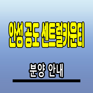  안성 공도 센트럴카운티 즉시입주 민간임대아파트 분양조건 잔여세대