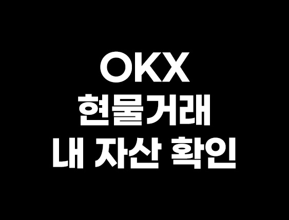  OKX 거래소 내자산 실현손익 보는법