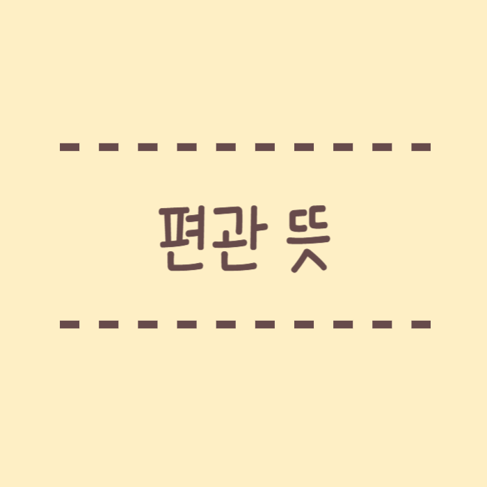  편관 뜻,사주, 특징, 정관과의 차이점, 칠살 뜻