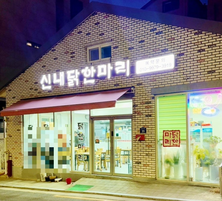  망우동맛집 추천,닭한마리가 맛잇는 신내닭한마리 추천합니다!