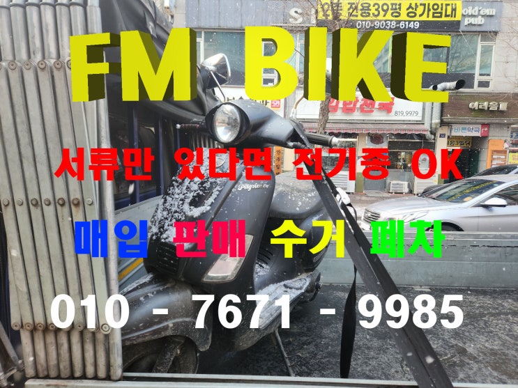  인천 중고 오토바이 방문 수거 폐차 이탈젯 필그림125