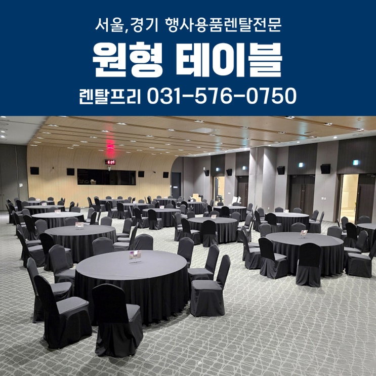  행사용 대형테이블 원탁 원형테이블대여 의자 행사용품렌탈