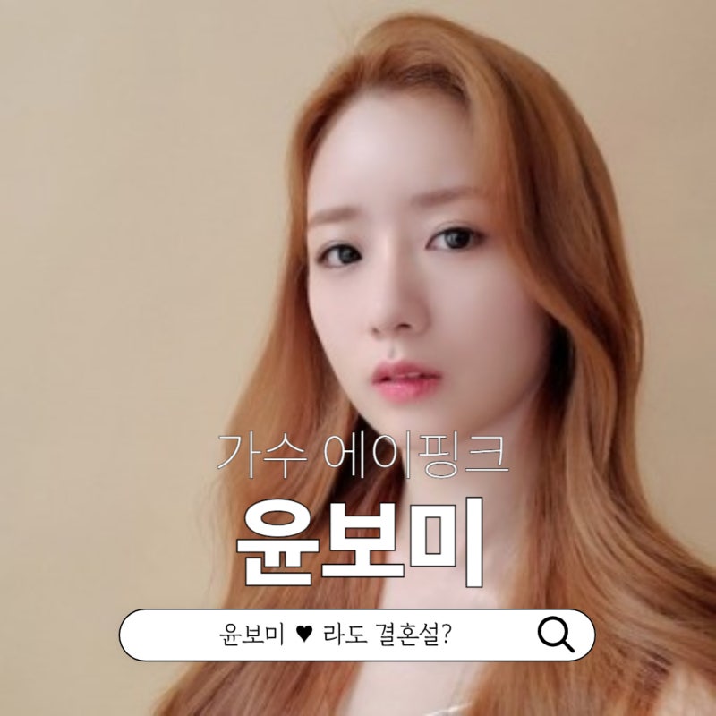 가수 에이핑크 윤보미 라도 결혼 나솔사계 프로필 나이 차이