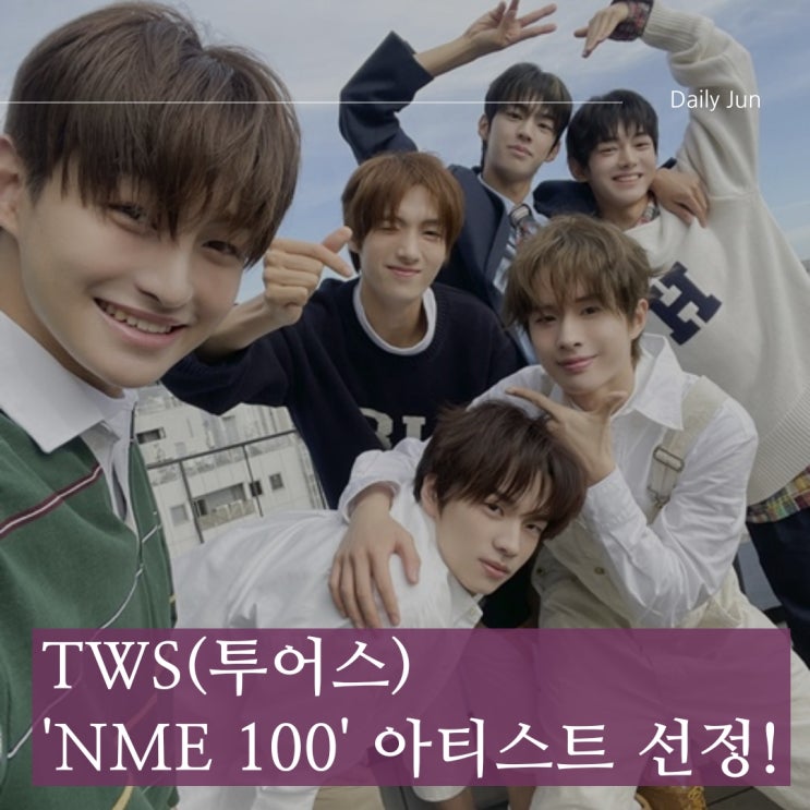  TWS(투어스) 'NME 100' 아티스트 선정!