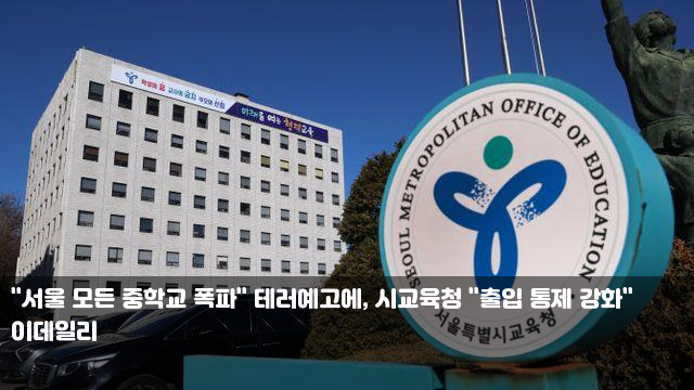 "서울 모든 중학교 폭파" 테러예고에, 시교육청 "출입 통제 강화... 