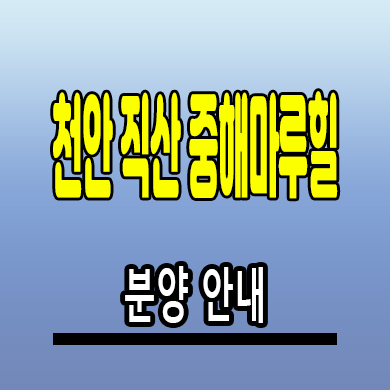  천안 직산 중해마루힐 삼은리 민간임대아파트 계약조건 공급 문의