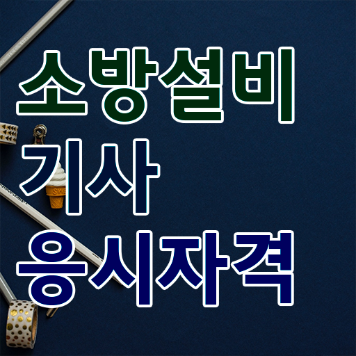  , 소방설비기사 시험자격 온라인으로 빠르게 완료한 비법