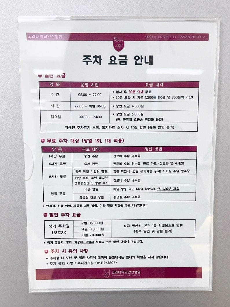 2025년, 안산 고려대병원 주차요금 안내