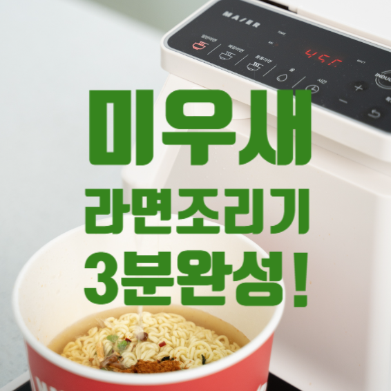 미우새 라면끓이는기계 :: 신애라 마이어라면조리기 한강라면 솔직 후기