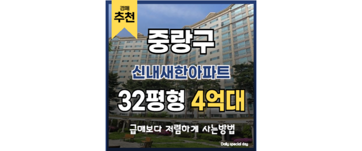 중랑구아파트경매 신내새한아파트 망우역 GTX 중랑구아파트경매 신내새한아파트 망우역 GTX