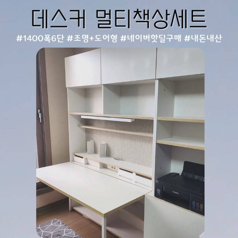[데스커 멀티책상세트] "쇼핑라이브 핫딜" 구매가격 공유 │ 벽고정여부 및 장단점 후기 │ ....