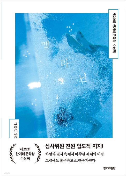  멜라닌 - 하승민(2024한겨레문학상 수상작)